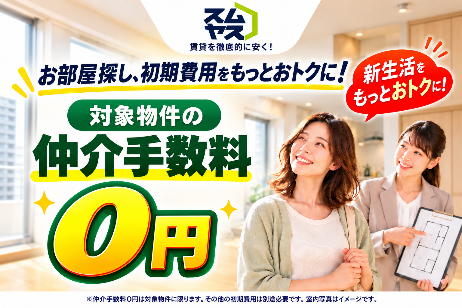スムヤス。賃貸を徹底的に安く!お部屋探し、初期費用をもっとおトクに。対象物件の仲介手数料0円。新生活をもっとおトクに!